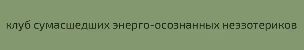 клуб сумасшедших энерго-осознанных неэзотериков